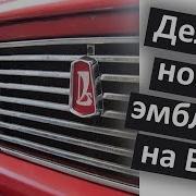 Самая Крутая Реставрация Эмблемы Ваз 2101 Жигули