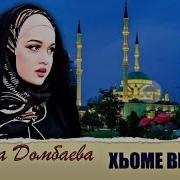Мадина Дамбаева Хьоме Везар
