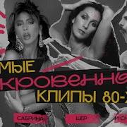Запретные Клипы 80 Х Почему Их Не Пустили В Эфир