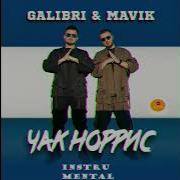 Чак Норрис Минус