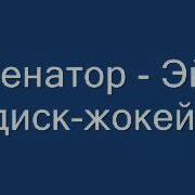 Комиссар Эй Диджакей Сделай Музыку Громче