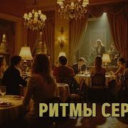 Коллекция Шикарных Джазовых Мелодий Для Релакса