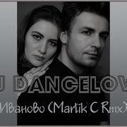 Dj Dancelova Иваново Martik C Remix