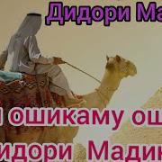 Ман Ошикаму Ошики Дидори Мадина