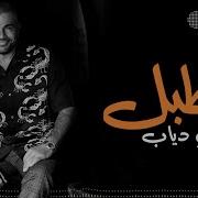 Amr Diab Tabl