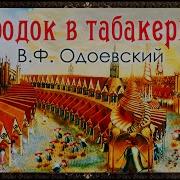 Городок В Табакерке Аудиосказка