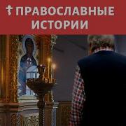 Рассказы Православные