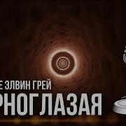 Elvin Grey Черноглазая Караоке Под Минус