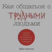 Майк Эннесли Как Общаться С Трудными Людьми