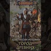Константин Муравьев Где То Там Все Книги