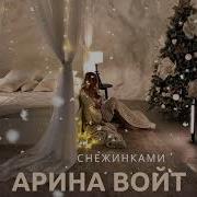 Арина Войт Снежинками