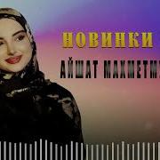 Айшат Махметмурзаева Новинки 2022