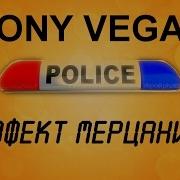 Sony Vegas Pro Урок Эффект Мерцания