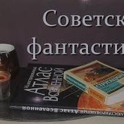 Стругацкие Страна Багровых Туч Аудиокнига