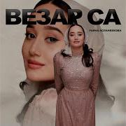 Везар Са Чеченская Песня