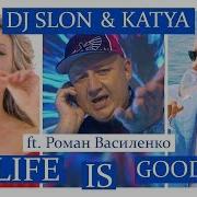 Life Is Good Dj Slon Katya Ай Диги Дай