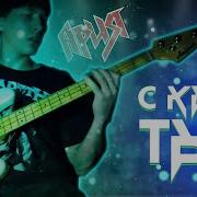 Ария С Кем Ты Bass Cover