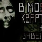В Моей Квартире Что То Завелось Страшные Истории На Ночь Страшилки