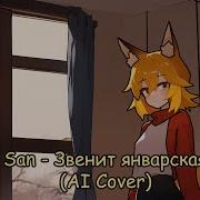 Senko San Звенит Январская Вьюга Ai Cover