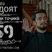 Хидоят Кисми 159 Точики Hd