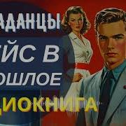 Попаданцы Камчатский Ренессанс 2