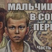 Мальчишки В Сорок Первом