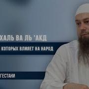 Ахлю Ль Халь Ва Ль Акд Люди Мнение Которых Влияет На Народ Урок 5 Книга 3
