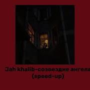 Созвездие Ангела Speed Up