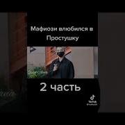 Главарь Мафии Влюбился В Простушку