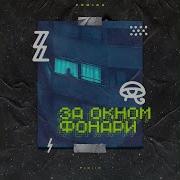За Окном Притаилась Ночь И Сутулятся Фонари