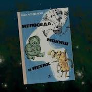 Непоседа Мякиш И Нетак Аудиокнига Слушать
