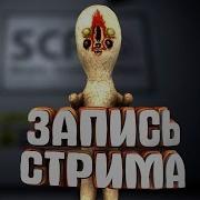 Запись Стрима По Scp Secret Laboratory