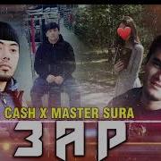 Cash X Master Sura Зар