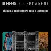 Скачать Мама Мы Все Тяжело Больны Минус Для Соло Гитары