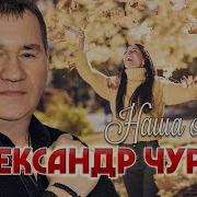 Наша Осень Чурей