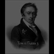 Карамзин История Государства Российского Том 11 Глава 3