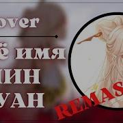 Моё Имя Нин Гуан Cover Genshin Impact Feat Unraro Remaster