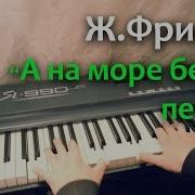 Ж Фриске А На Море Белыи Песок Piano Cover Music