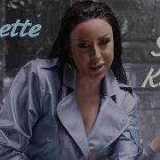 Anette Sirts Kaser Սիրտս Կասեր