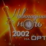 Звёздная Ночь На Орт 2002 Новогодний Концерт