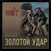 Аудиокнига Золотой Удар