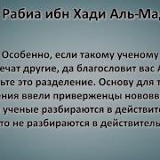 Шейх Рабиа Аль Мадхали Ошибка Ограничивших Знание Манхаджа Узкой