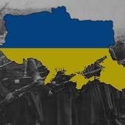 Гей Ви Стрільці Січовії Ukrainian Song