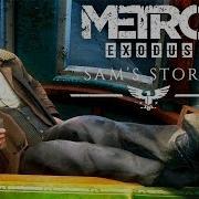 Дорога Метро Исход