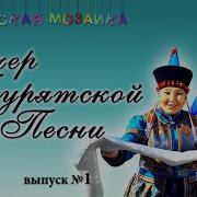 Бурятские Песни Сборник