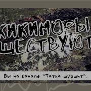 Звук Кикиморы