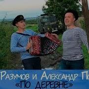 По Деревне Иван Разумов И Александр Поляков