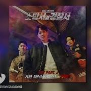 Official Audio 기현 몬스타엑스 Kihyun Fire 소방서 옆 경찰서 Ost Part 1