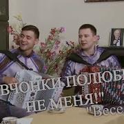 Ивашенко Полюбили Не Меня