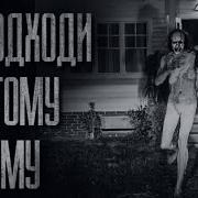 Не Подходи К Подвалу